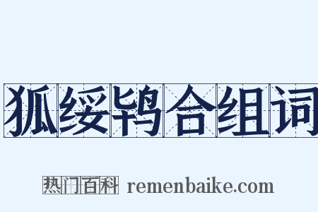 狐绥鸨合组词是什么意思的图片